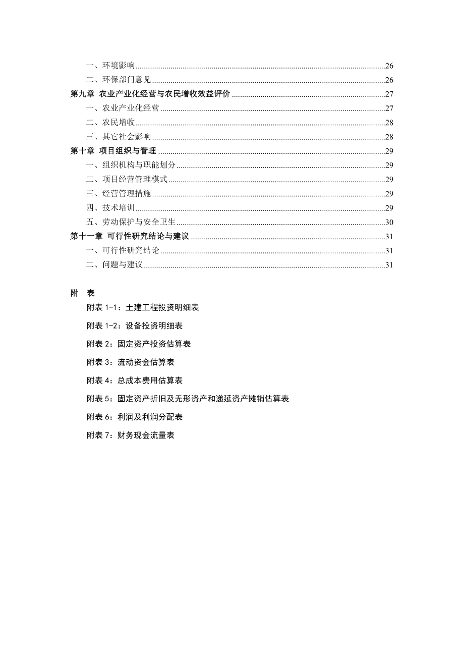 出口有机蔬菜冷冻、保鲜、罐头制品加工可行性研究报告.doc_第3页