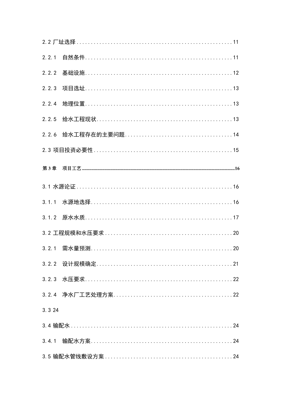 林子镇镇供水站工程建设项目可行性研究报告.doc_第2页