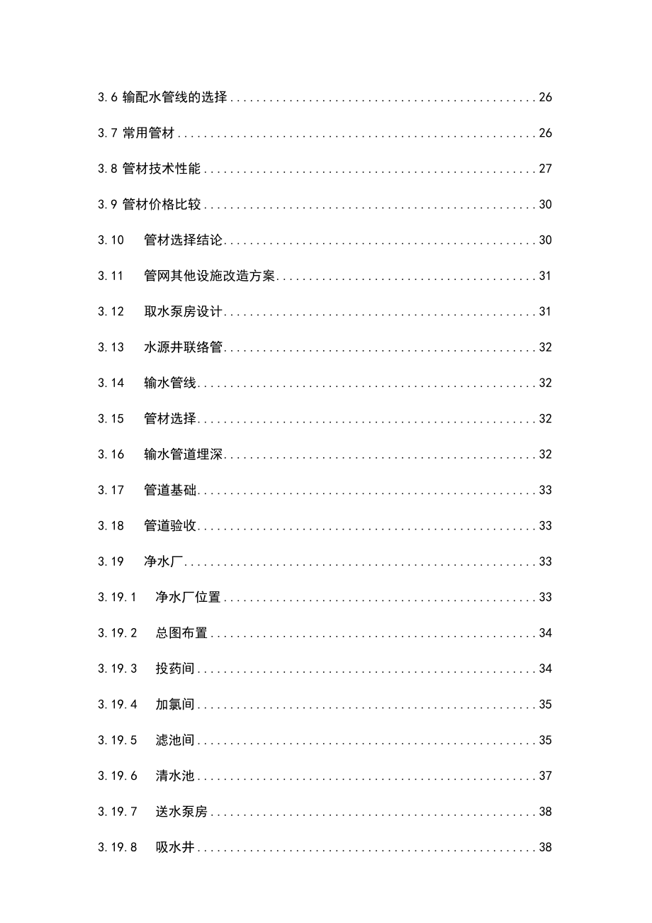 林子镇镇供水站工程建设项目可行性研究报告.doc_第3页