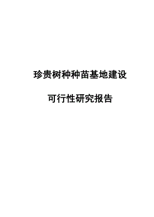 珍贵树种种苗基地建设可行性研究报告.doc