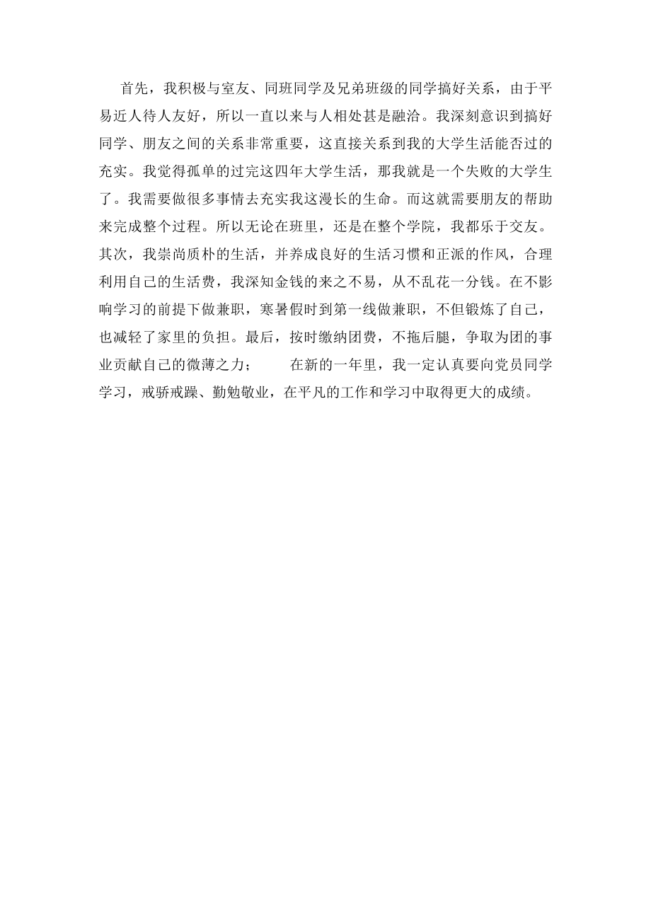 团员自查报告 .docx_第2页