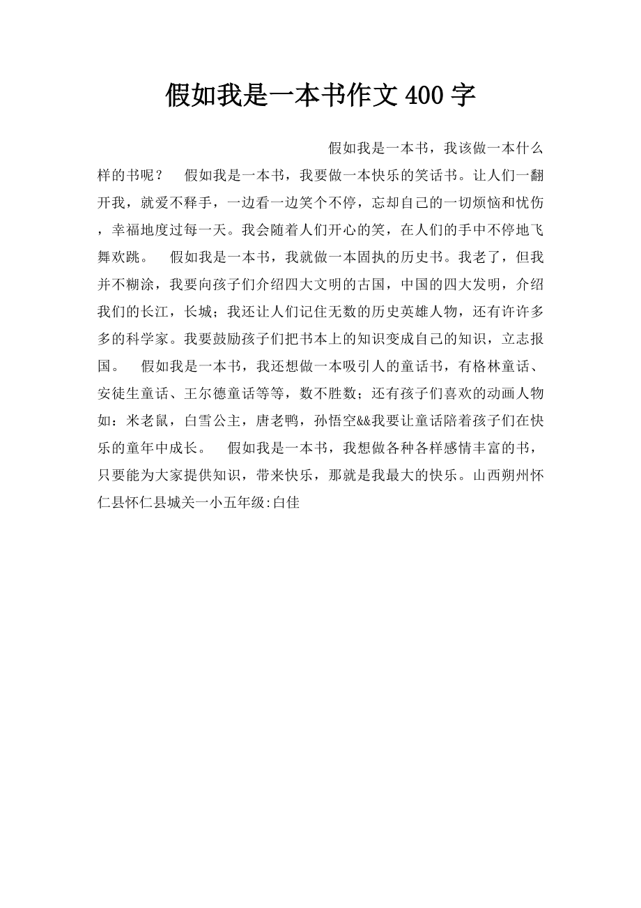 假如我是一本书作文400字.docx_第1页