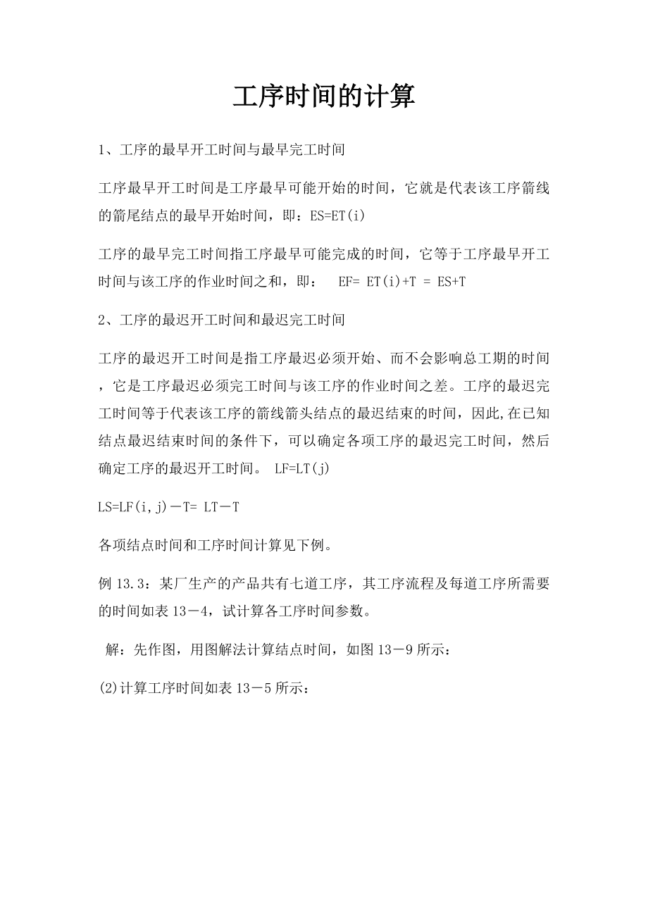 工序时间的计算.docx_第1页