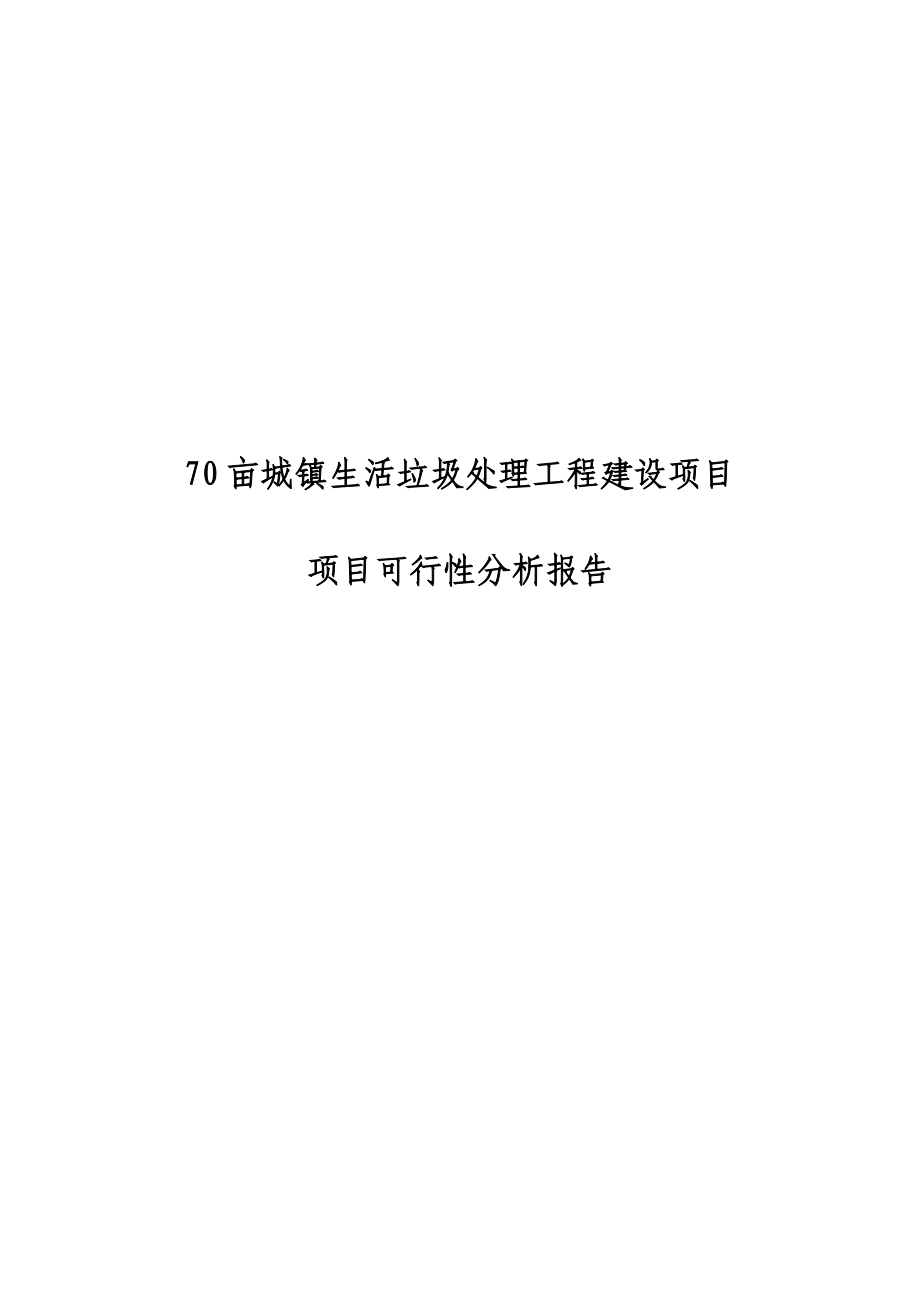 70亩城镇生活垃圾处理工程建设项目可行性分析报告.doc_第1页