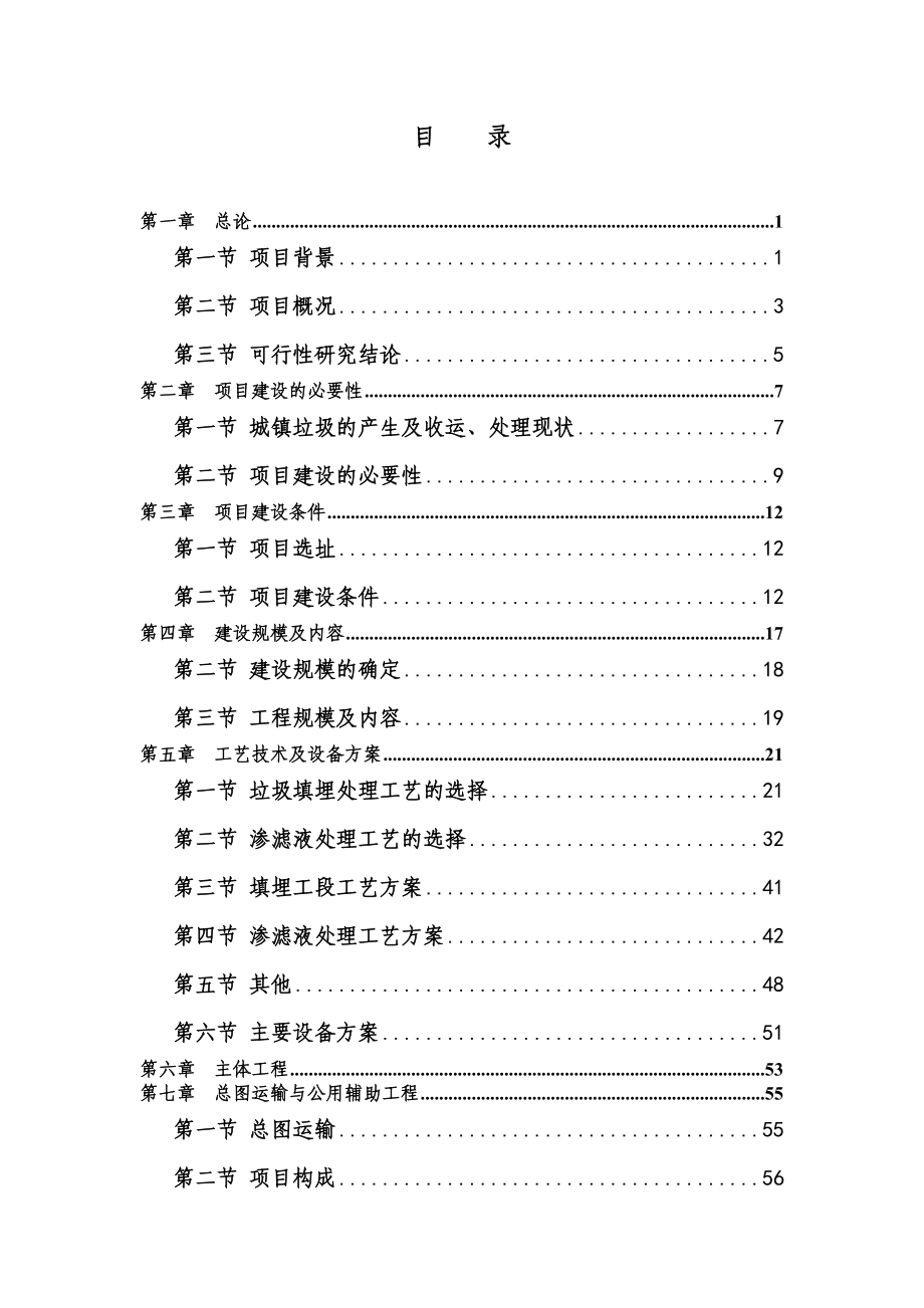 70亩城镇生活垃圾处理工程建设项目可行性分析报告.doc_第2页