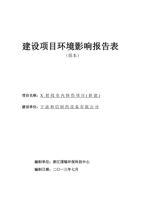 宁波和信制药设备有限公司X射线室内探伤项目环境影响评价报告书.doc