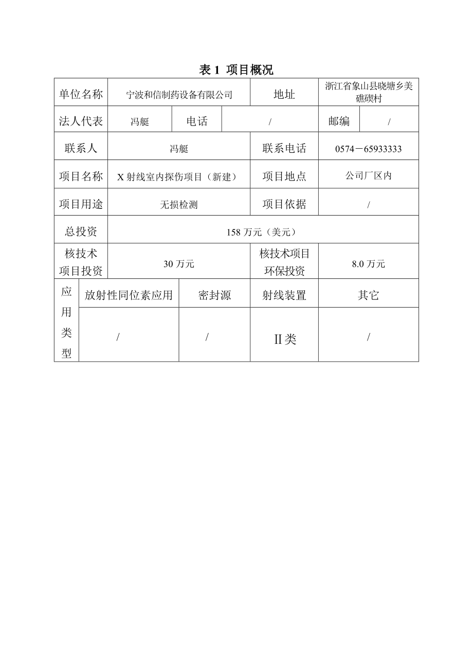 宁波和信制药设备有限公司X射线室内探伤项目环境影响评价报告书.doc_第2页