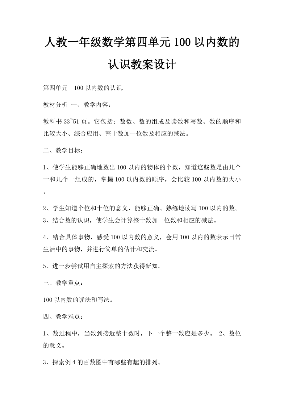 人教一年级数学第四单元100以内数的认识教案设计.docx_第1页