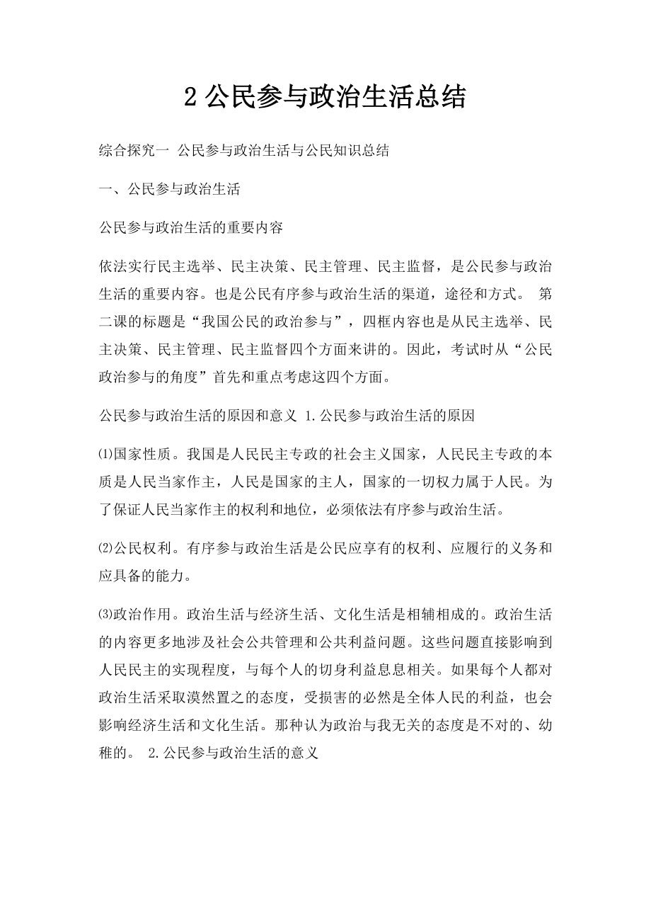 2公民参与政治生活总结.docx_第1页