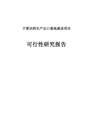 宁夏回药生产出口基地建设项目可行性研究报告.doc