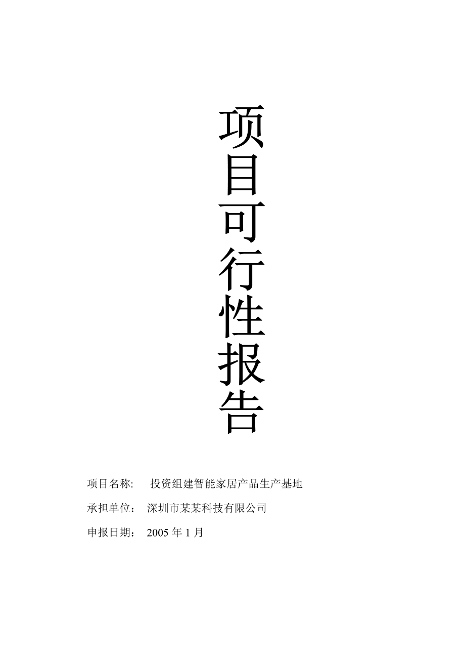 投资组建智能家居产品生产基地可行性报告.doc_第1页