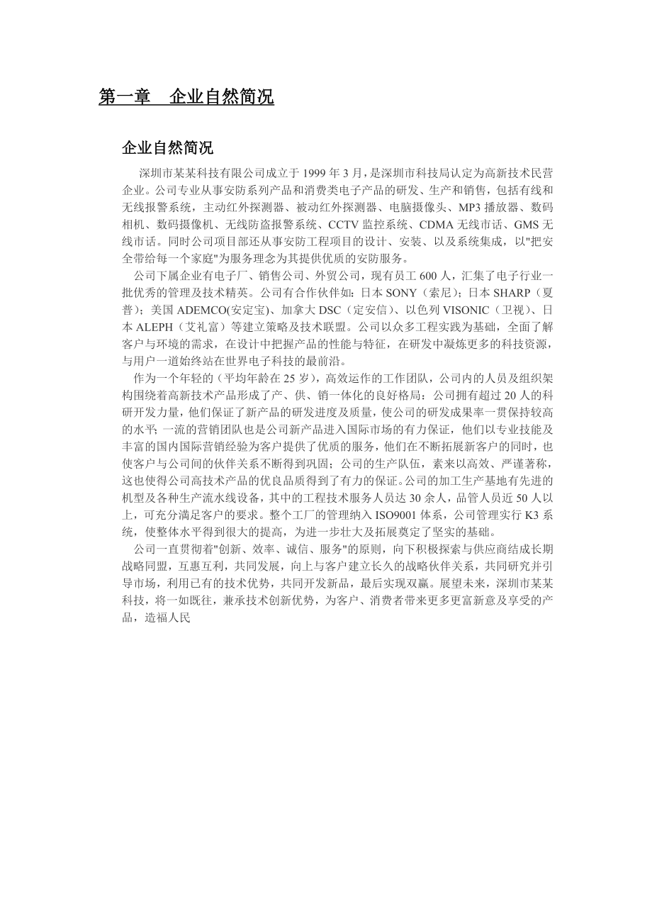 投资组建智能家居产品生产基地可行性报告.doc_第2页