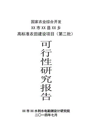 国家农业综合开发高标准农田建设项目（第二批）可行性研究报告2.doc