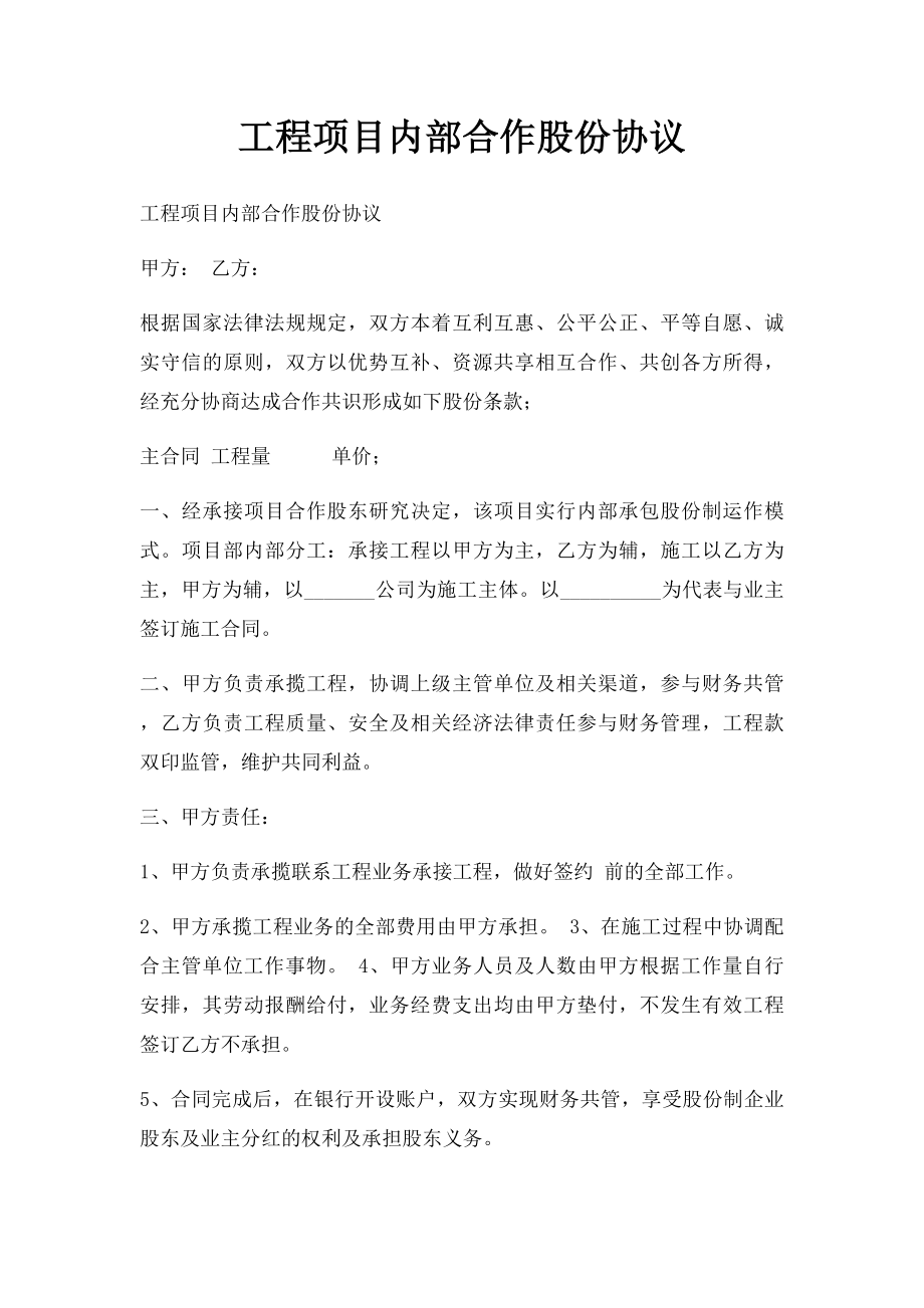 工程项目内部合作股份协议.docx_第1页