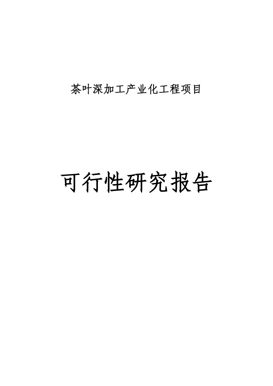 某公司茶叶深加工产业化工程项目可行性研究报告.doc_第1页