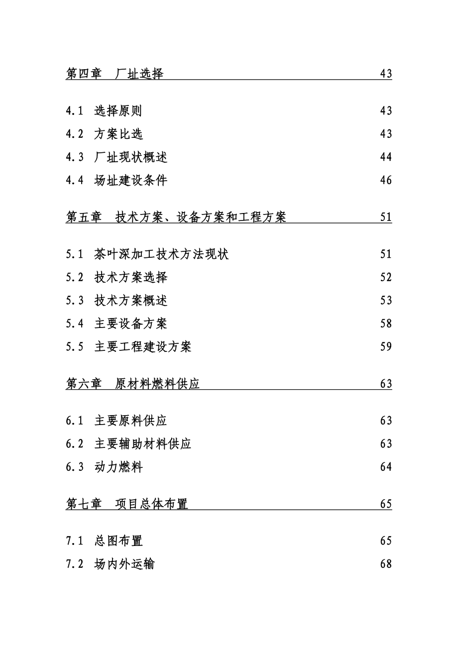 某公司茶叶深加工产业化工程项目可行性研究报告.doc_第3页