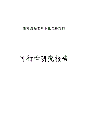 某公司茶叶深加工产业化工程项目可行性研究报告.doc