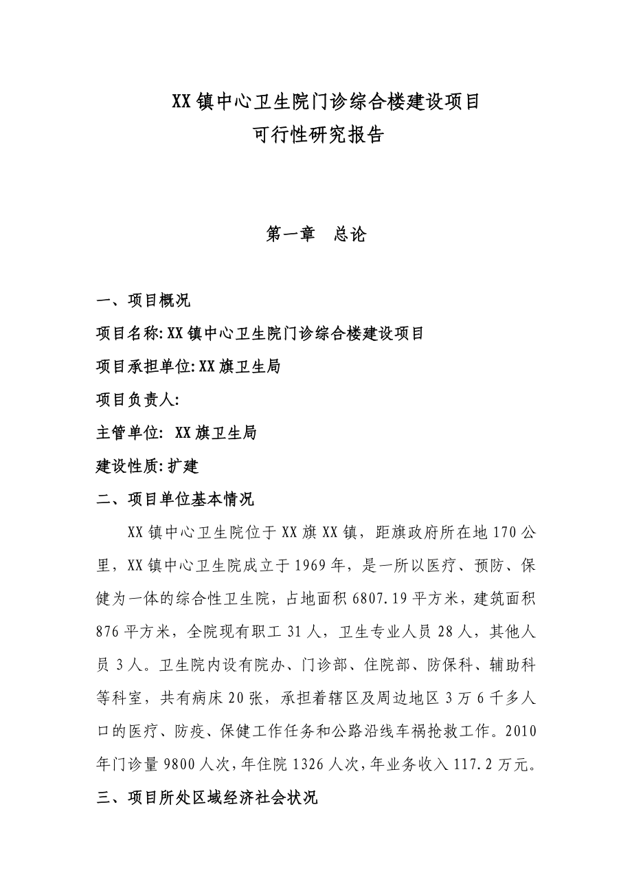 乡镇中心卫生院门诊综合楼建设项目可行性研究报告.doc_第1页