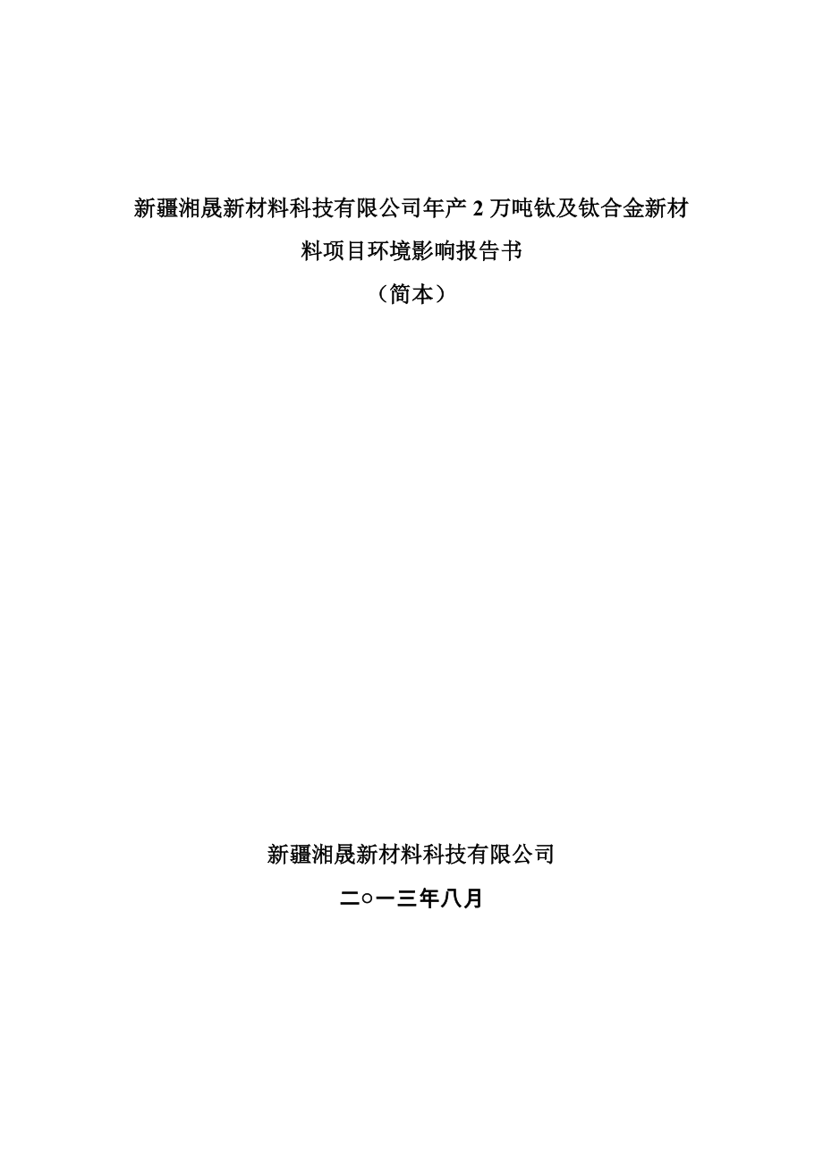 新疆湘晟新材料科技有限公司产2万吨钛及钛合金新材料项目环境影响评价报告书.doc_第1页