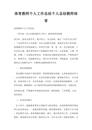 体育教师个人工作总结个人总结教师体育.docx