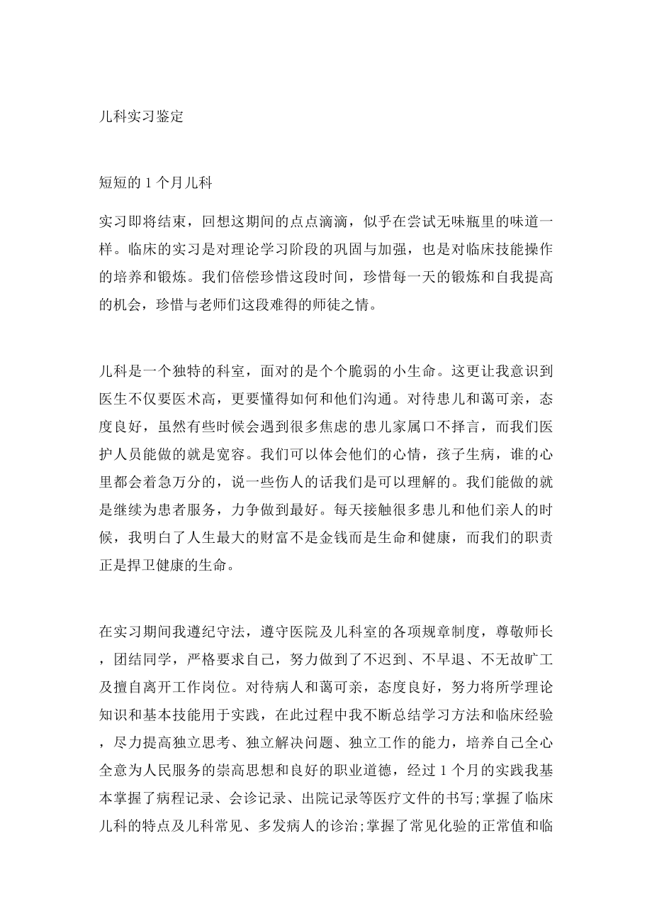 儿科实习生的实习鉴定.docx_第3页