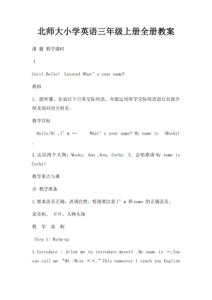 北师大小学英语三年级上册全册教案.docx