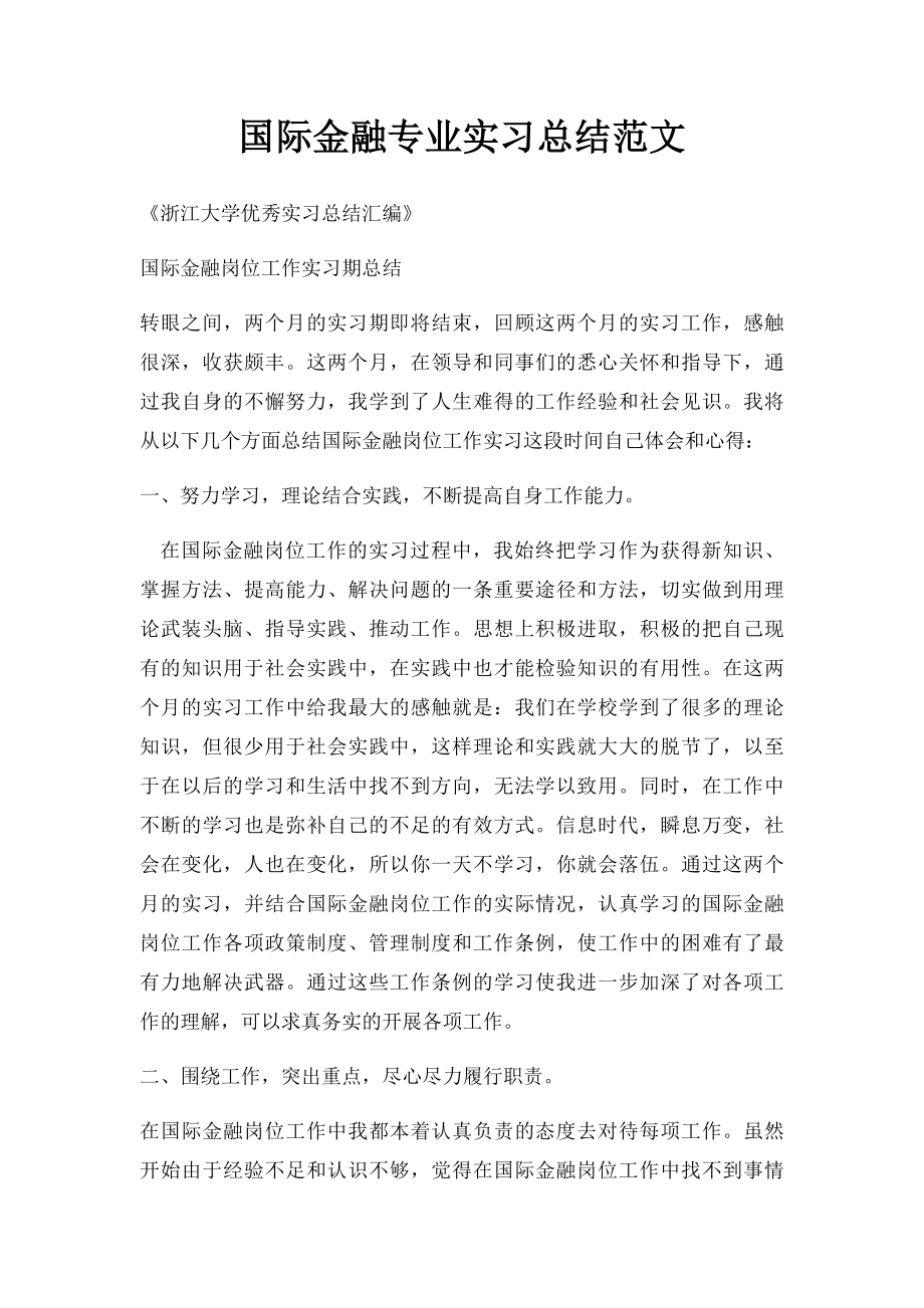 国际金融专业实习总结范文.docx_第1页