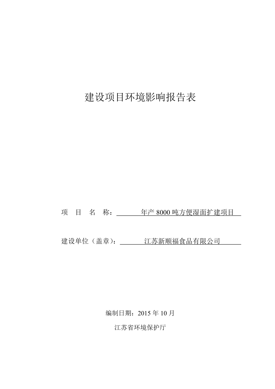 环境影响评价报告公示：方便湿面扩建环评报告.doc_第1页