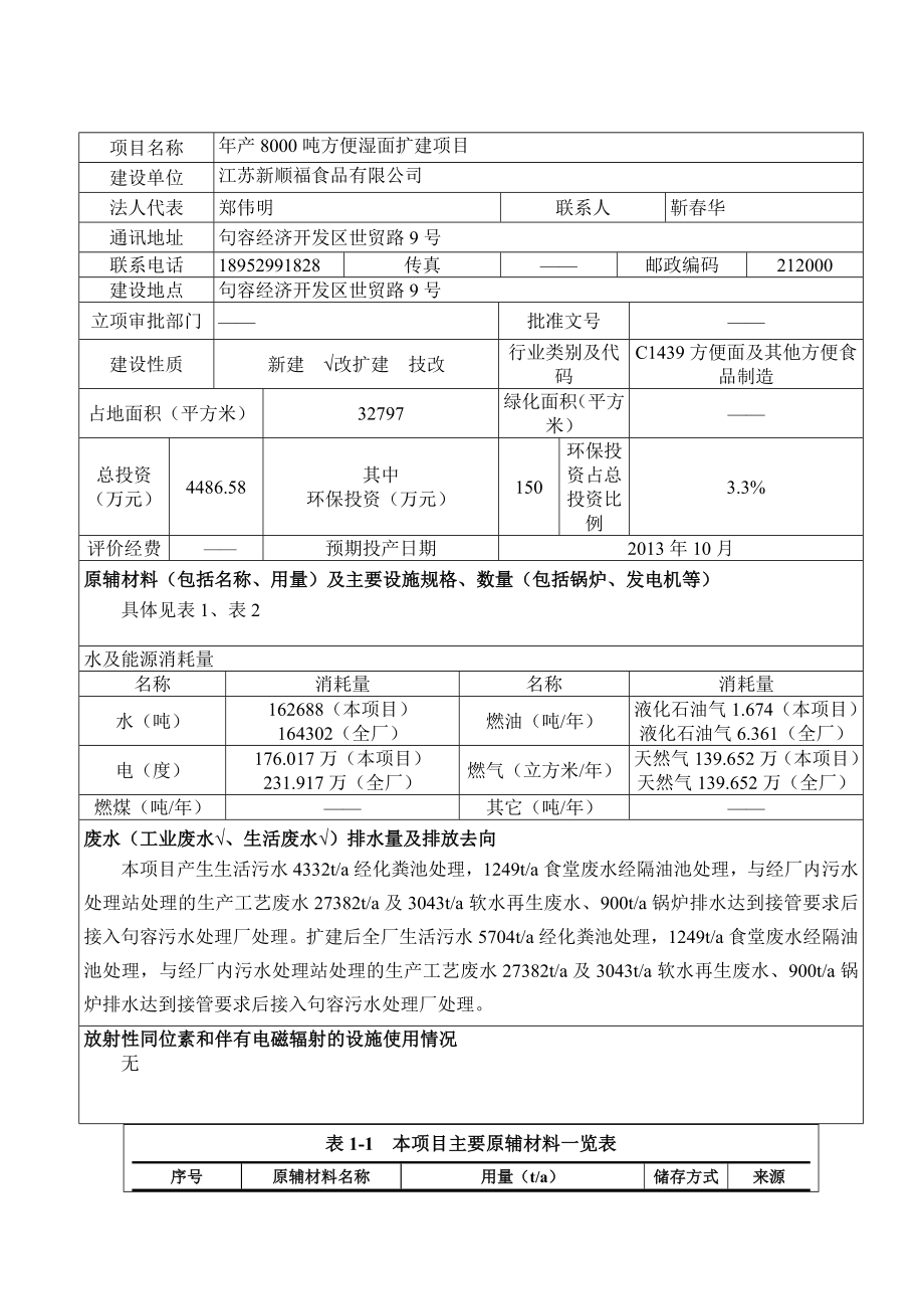 环境影响评价报告公示：方便湿面扩建环评报告.doc_第3页