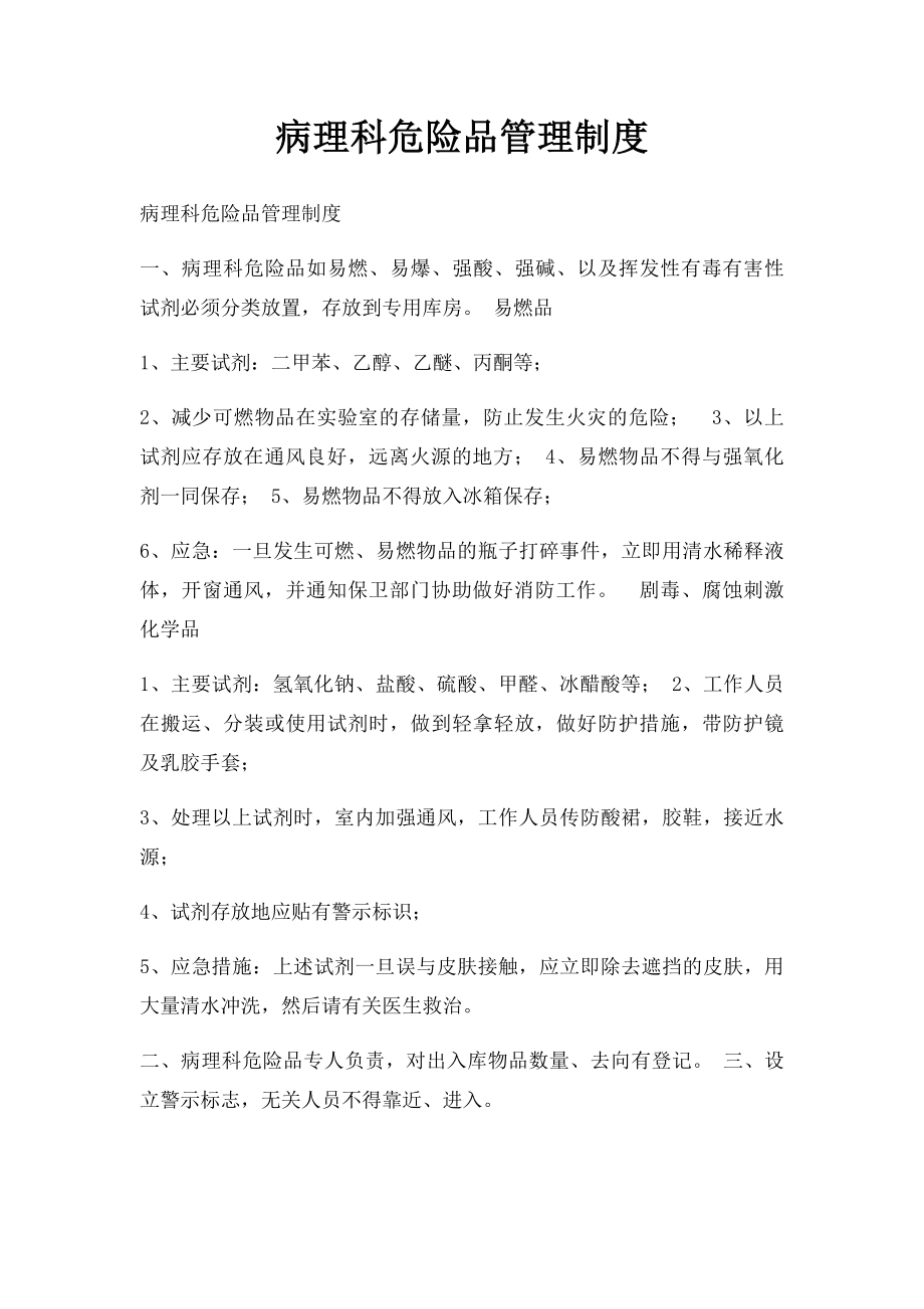 病理科危险品管理制度.docx_第1页