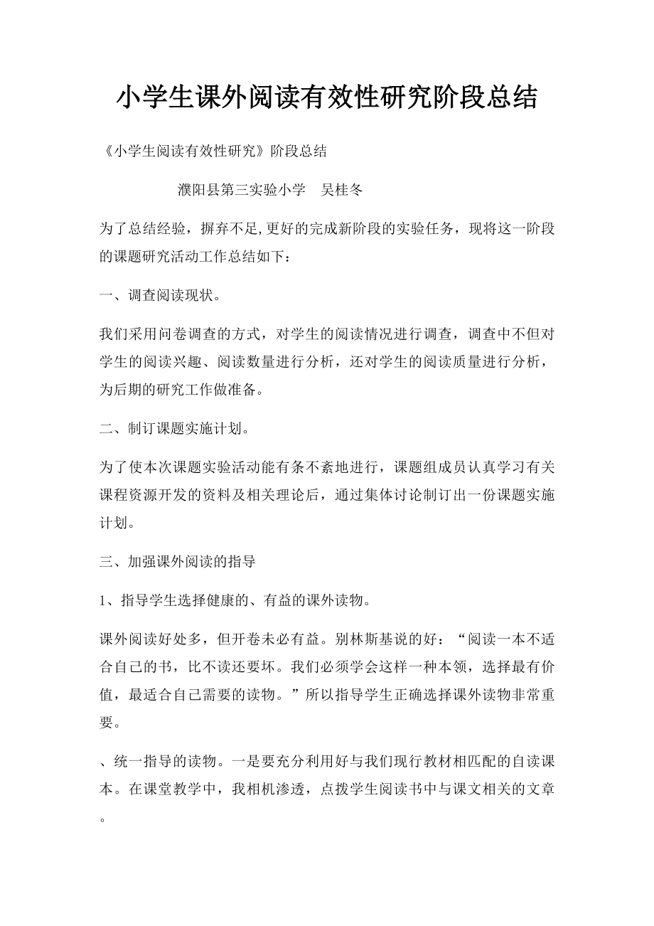 小学生课外阅读有效性研究阶段总结(1).docx_第1页