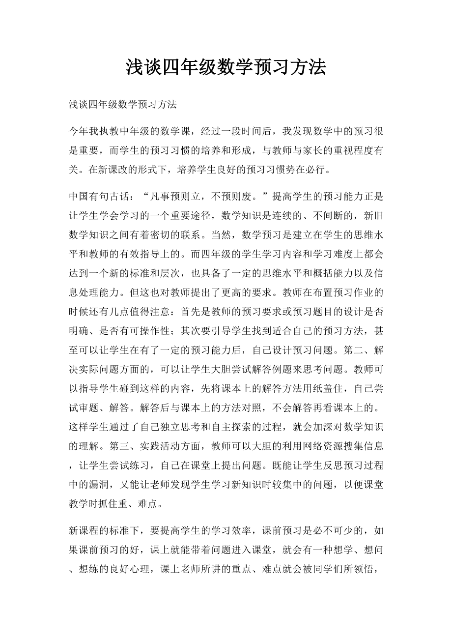 浅谈四年级数学预习方法.docx_第1页