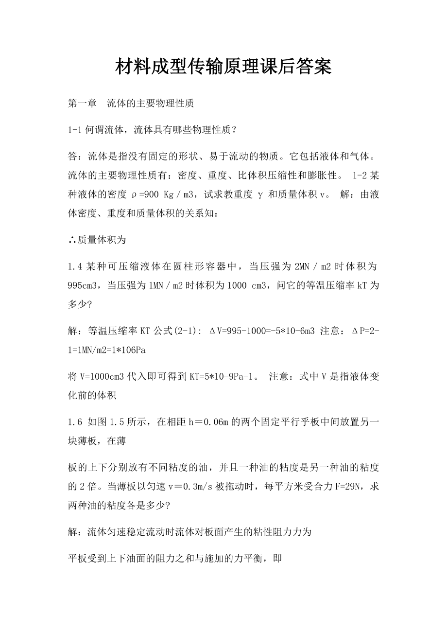 材料成型传输原理课后答案.docx_第1页