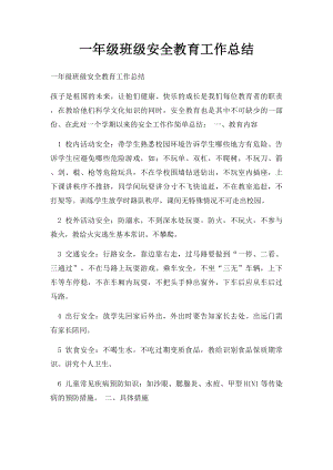 一年级班级安全教育工作总结.docx