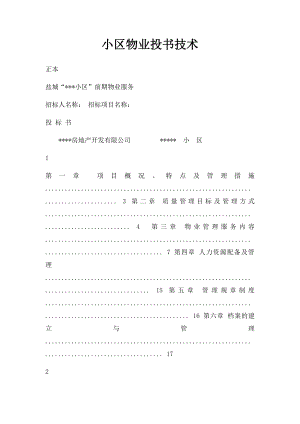 小区物业投书技术.docx