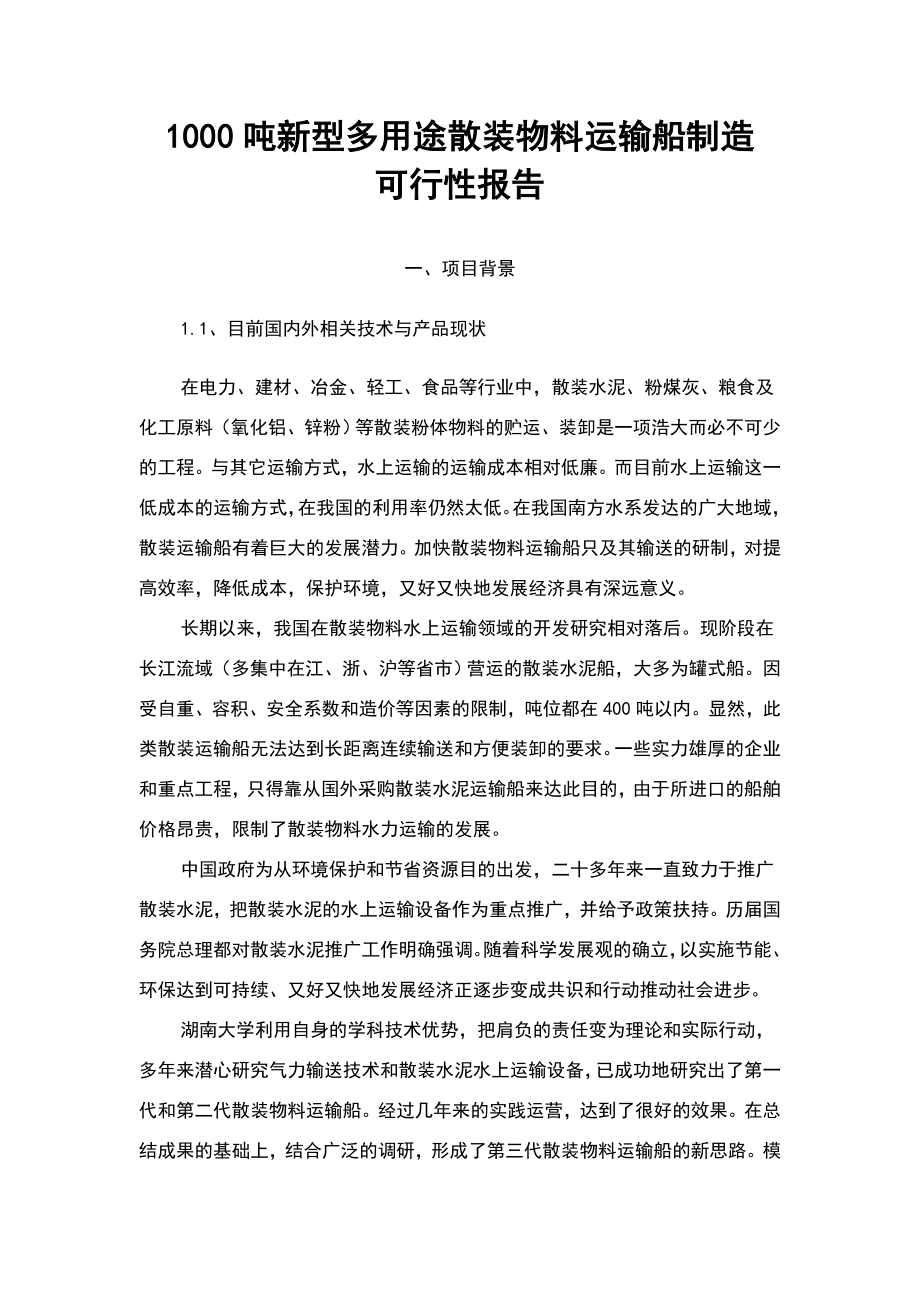 1000吨散装船可行性分析报告().doc_第1页