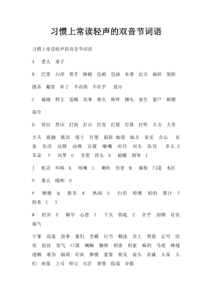 习惯上常读轻声的双音节词语.docx