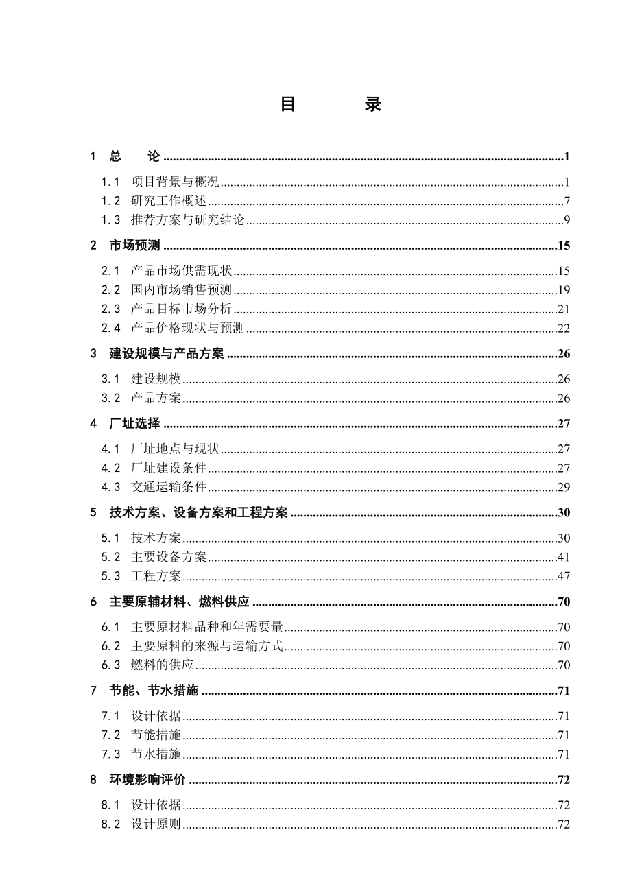 100万头生猪屠宰及深加工产业化项目可行性研究报告 .doc_第1页