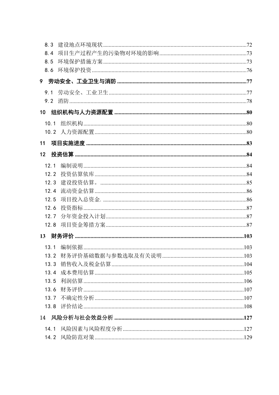 100万头生猪屠宰及深加工产业化项目可行性研究报告 .doc_第2页