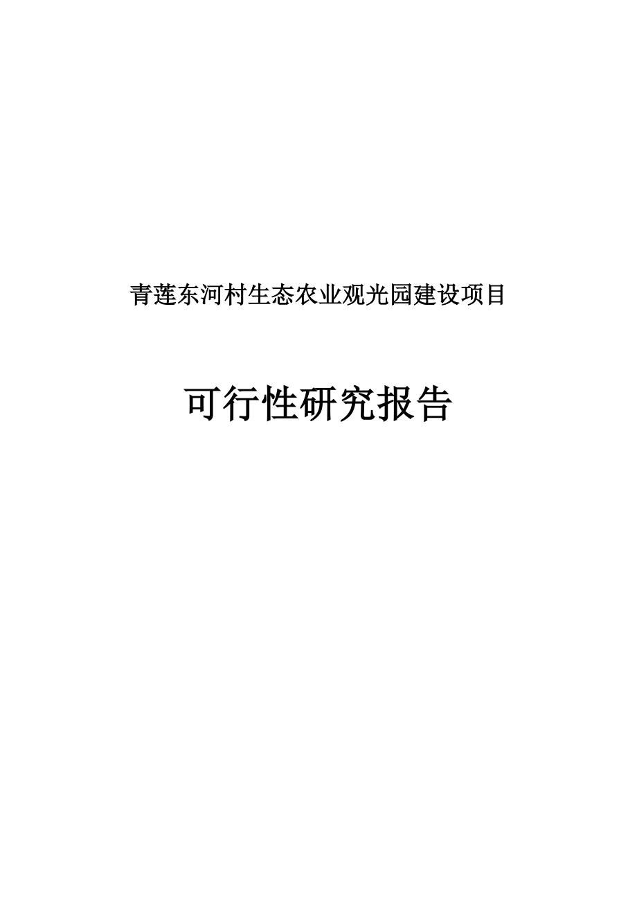 青莲东河村生态农业观光园建设项目可行性研究报告.doc_第1页