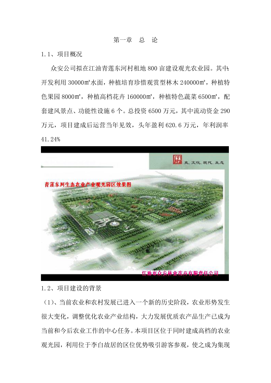 青莲东河村生态农业观光园建设项目可行性研究报告.doc_第2页