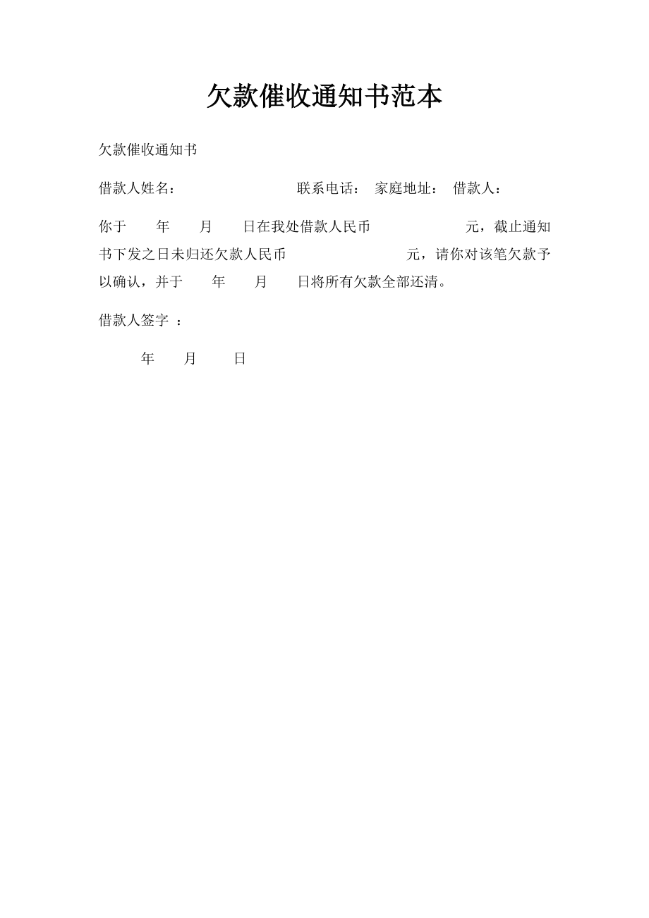 欠款催收通知书范本.docx_第1页