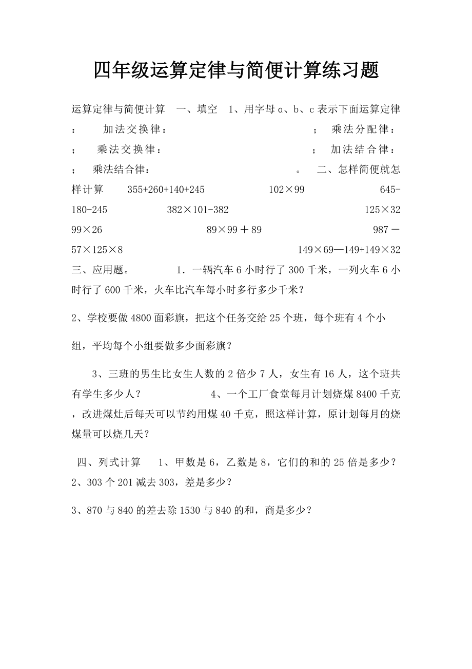 四年级运算定律与简便计算练习题.docx_第1页