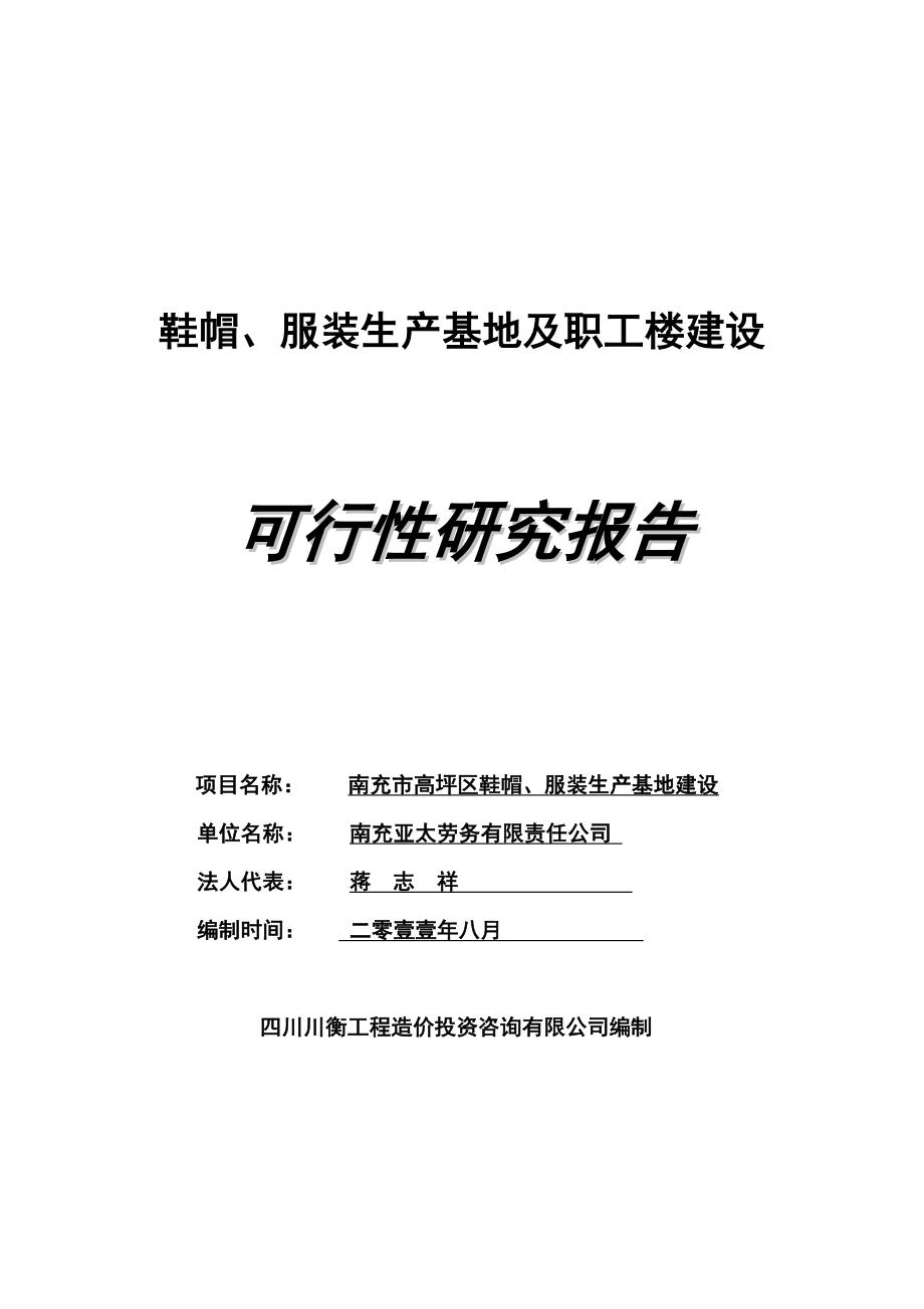 鞋帽、服装生产基地及职工楼建设可行性研究报告.doc_第1页