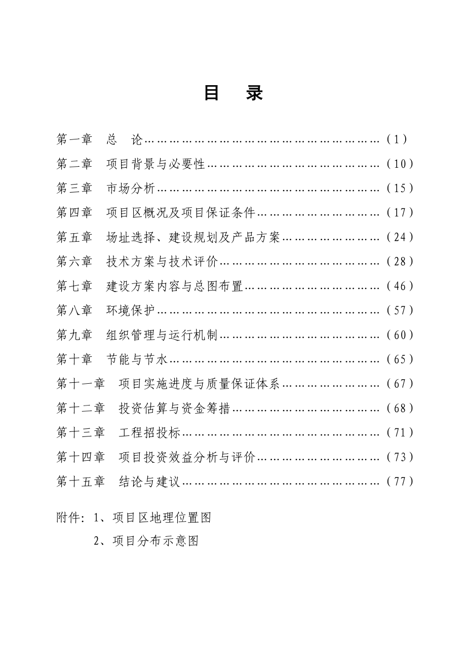 鞋帽、服装生产基地及职工楼建设可行性研究报告.doc_第2页