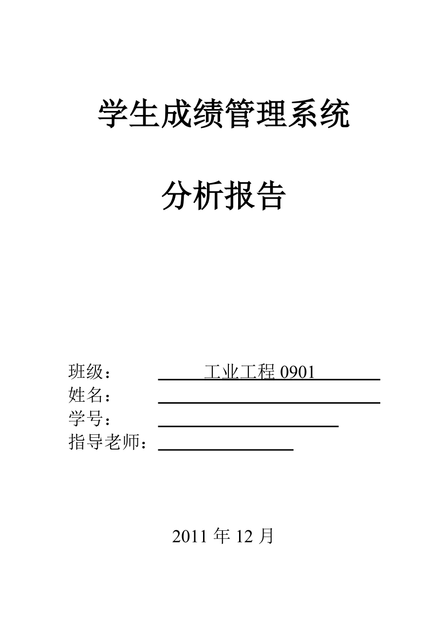 学生成绩管理系统分析报告.doc_第1页