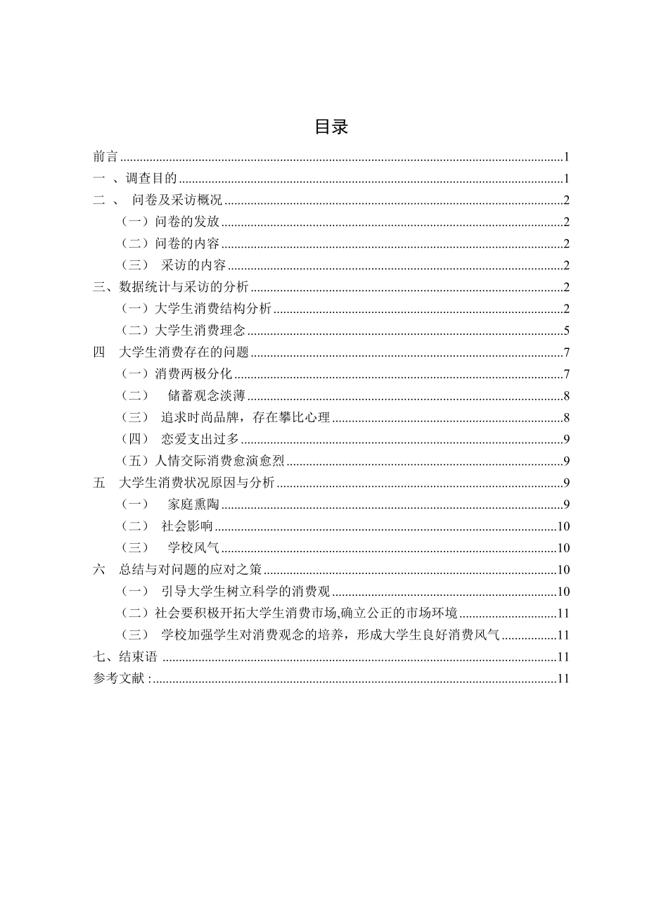 大学生社会调查报告大学生消费结构调查分析总结报告.doc_第2页