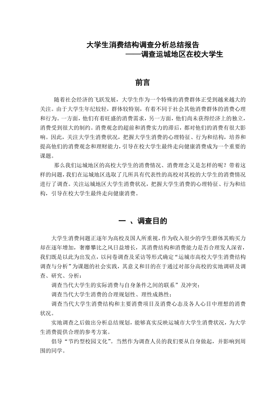 大学生社会调查报告大学生消费结构调查分析总结报告.doc_第3页