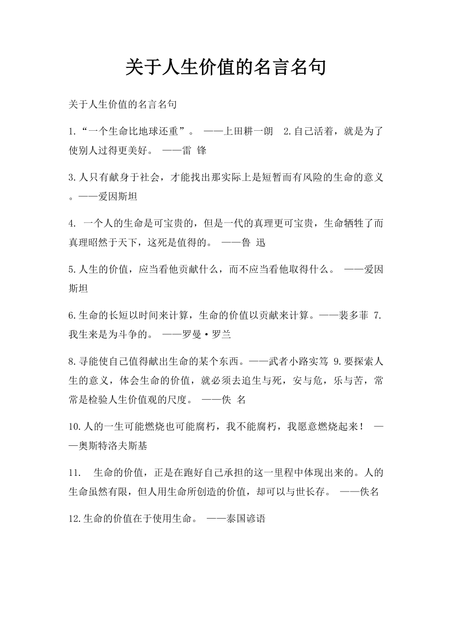 关于人生价值的名言名句.docx_第1页