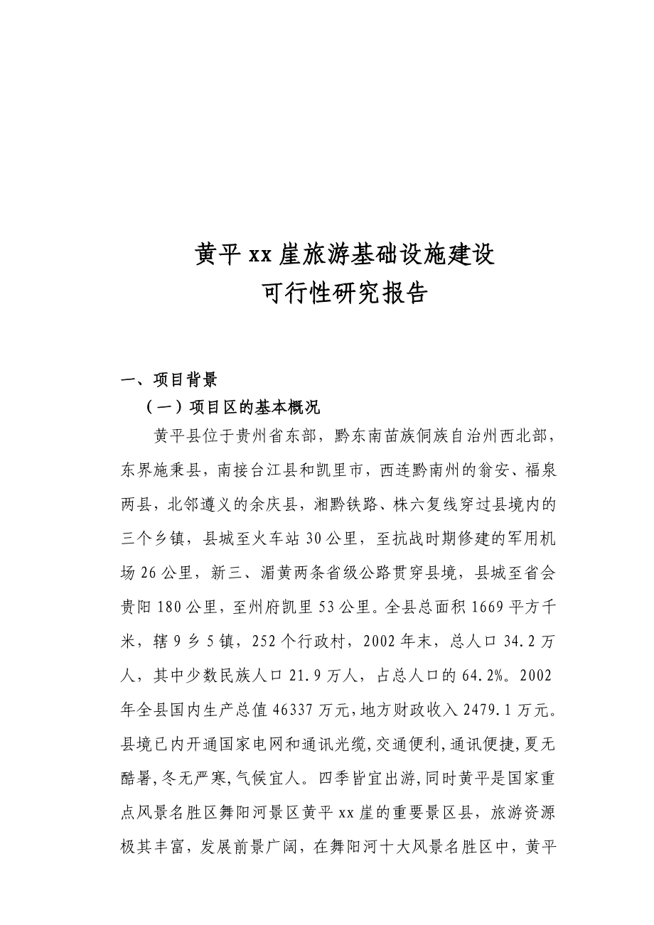 XXX旅游基础设施建设可行性研究报告10794.doc_第1页